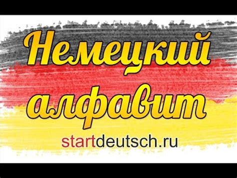 Мультфильм Немецкий Алфавит Для Детей - souppaint