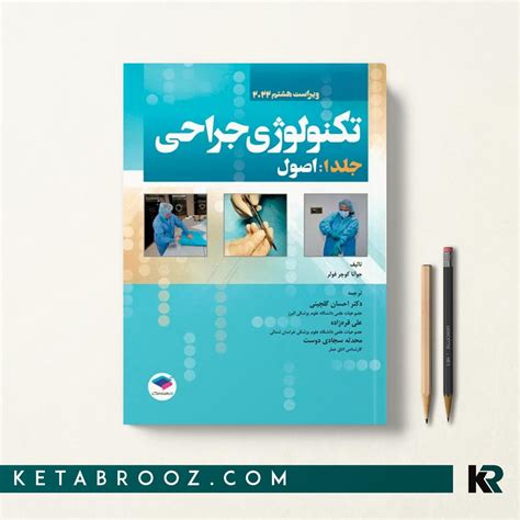 کتاب تکنولوژی جراحی فولر 2022 جلد 1 اصول ترجمه دکتر احسان گلچینی