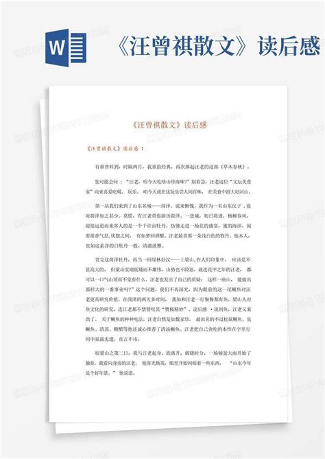 《汪曾祺散文》读后感 Word模板下载编号qbzjddzz熊猫办公