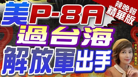 【盧秀芳辣晚報】美p 8a反潛機北往南飛台海中線 第七艦隊 對自由開放印太承諾 解放軍東部戰區批 公開炒作｜蔡正元 帥化民 謝寒冰深度剖析 中天新聞ctinews 精華版 Youtube