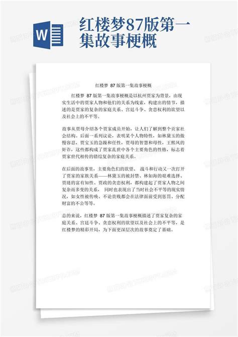 红楼梦87版第一集故事梗概word模板下载编号lzzwbkne熊猫办公