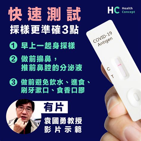 【快速測試】快速測試採樣更準確3點（附袁國勇影片示範） Health Concept