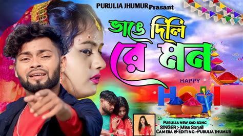 ভাঙ্গে দিলি মন Vange Dili Man Purulia New Sad Song New Purulia