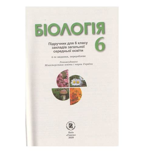 Учебник Биология 6 класс Остапченко Л. изд. Генеза купить Киев, Хар...