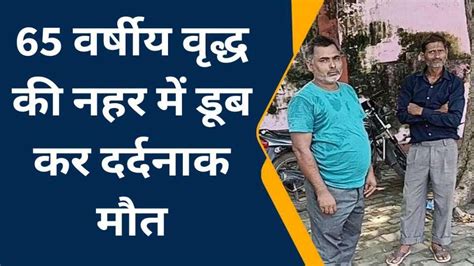 बाराबंकी के इस नहर में डूबने से वृद्ध की दर्दनाक मौत ऐसे हुआ हादसा Video Dailymotion