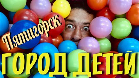 ДЕТСКИЙ РАЗВЛЕКАТЕЛЬНЫЙ ЦЕНТР ГОРОД ДЕТЕЙ. ПЯТИГОРСК.РЕАЛЬНО СУПЕР ...
