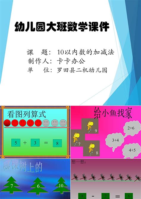 幼儿园大班数学《10以内数的加减法》ppt卡卡办公