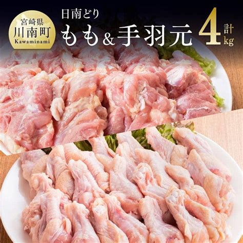 宮崎県産 若鶏 もも肉＆手羽元セット 4kg 国産鶏肉 九州産鶏肉 鶏肉 肉 とり モモ 日南どり たっぷり鶏肉 大容量 唐揚げ｜マイナビふるさと納税