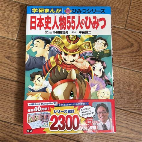 日本史人物55人のひみつ 学研 歴史まんが 日本史 小学館 集英社 講談社 絵本 メルカリ