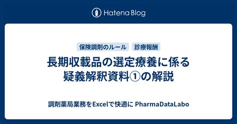 長期収載品の選定療養に係る疑義解釈資料①の解説 調剤薬局業務をexcelで快適に Pharmadatalabo