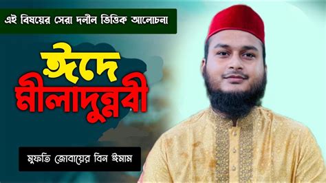 ১২ই রবিউল আউয়াল ইদে মিলাদুন্নবী জশনে জুলুস সম্পর্কে ইসলাম কি