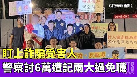 盯上詐騙受害人 警察索討6萬遭記兩大過免職｜華視新聞 20230427 Youtube