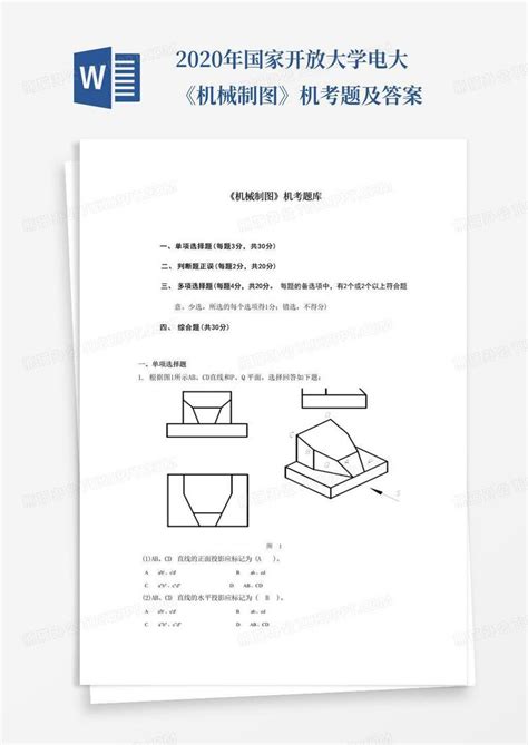 2020年国家开放大学电大《机械制图》机考题及答案word模板下载编号qzmewmwz熊猫办公