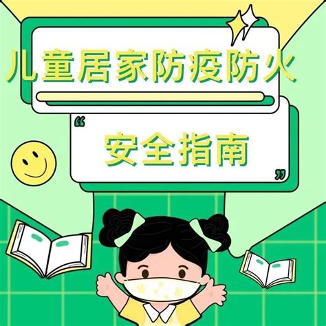 消防科普 宅家上网课，这些安全知识要教给小朋友孩子工作易燃物品