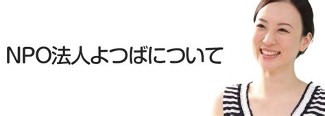 浮気・不倫の無料相談所「npo法人よつば」｜よつばについて