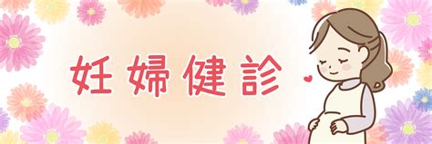 妊婦健康診査 産婦人科 診療科のご案内 受診案内 イムス富士見総合病院