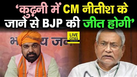 Kurhani By Poll म Nitish Kumar क परचर स BJP क जत हग Samrat