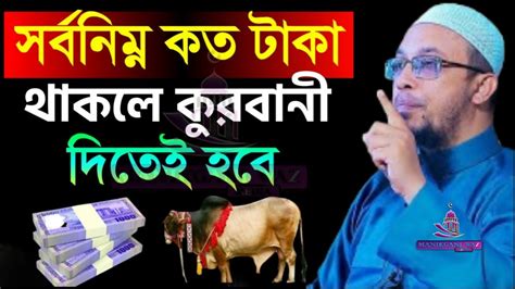 সর্বনিম্ন কত টাকা থাকলে কুরবানী দিতেই হবে জেনে নিন আহমাদুল্লাহshaikh