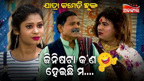 ଜନଷଟ କ ଣ ହଇଛ ମ Jatra Comedy Chunka Odia Comedy