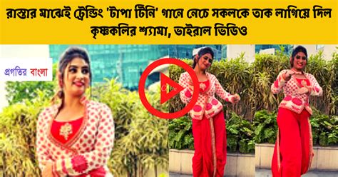 রাস্তার মাঝেই ট্রেন্ডিং টাপা টিনি গানে নেচে সকলকে তাক লাগিয়ে দিল