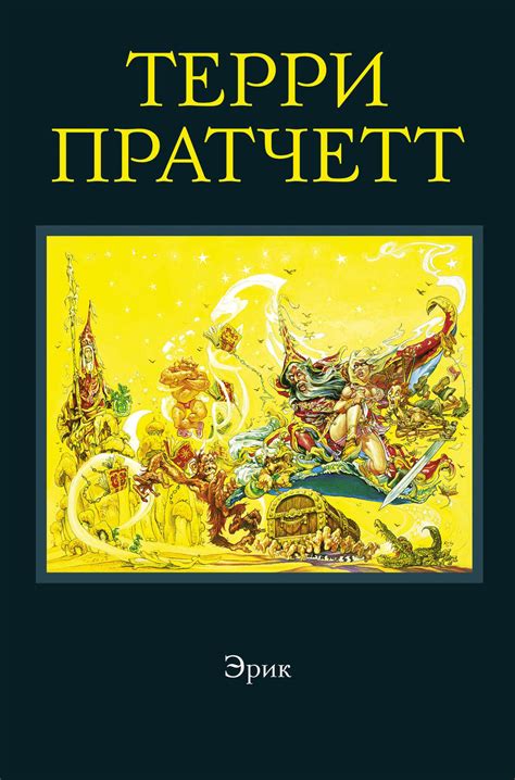 Эрик, Терри Пратчетт – скачать книгу fb2, epub, pdf на Литрес