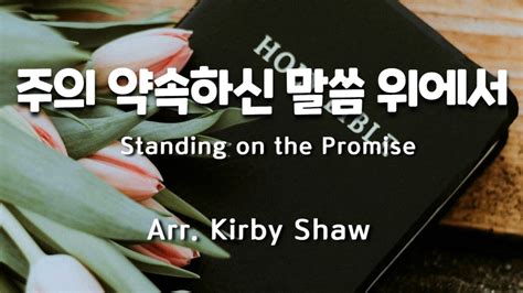 주의 약속하신 말씀 위에서 Standing on The Promise Arr Kirby Shaw 찬송가편곡 성가