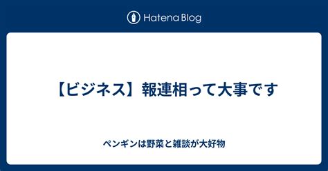 【ビジネス】報連相って大事です ペンギンは野菜と雑談が大好物