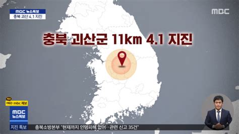 충북 괴산 41 지진‥비상 1단계 발령