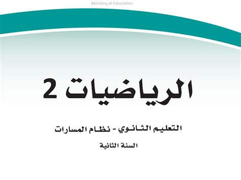 حل كتاب مادة الرياضيات 2 سنة ثانية مسارات ف1 1445 موقع معلمك