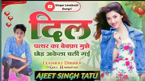 लवकुशडुंगरी दिल पत्थर का बेबफा मुझे छोड़ अकेला चली गई ️😘🎵 Viral