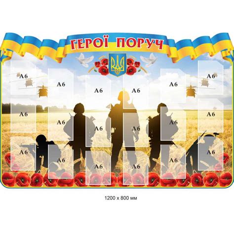 Купить Стенд патриотический Герои рядом 1200х800 мм артикул 8940 ...