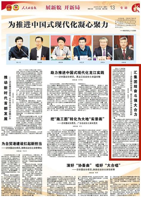 人民政协报专访黄莉新：汇集团结奋斗强大合力政协要闻中国人民政治协商会议浙江省委员会