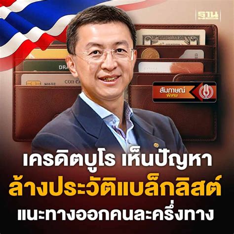 ฐานเศรษฐกิจthansettakij เครดิตบูโร เห็นปัญหาล้างประวัติแบล็กลิสต์