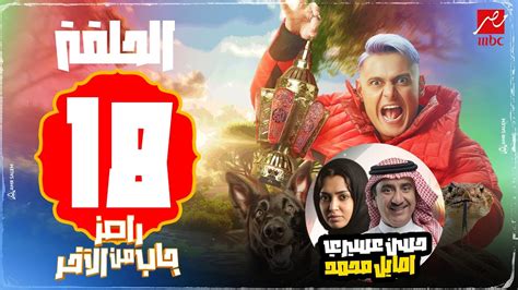 مين ضيف الحلقة 18 رامز جاب من الاخر الحلقه الثامنة عشر Mbc مصر رمضان 2024 Youtube