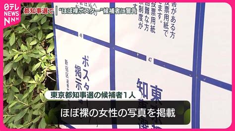 【何考えてんだ！】都知事選掲示板に性的なポスター 警告受けた候補者、自らはがす フリーダム ルーム