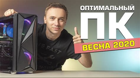 Оптимальный игровой компьютер | Сборка ПК, май 2020 - YouTube