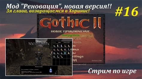Г2: НВ - Реновация, НОВАЯ ВЕРСИЯ! | 3я глава, обратно в Хоринис #16-2 ...