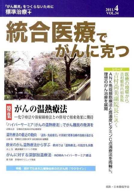 楽天ブックス 統合医療でがんに克つ（34） 「がん難民」をつくらないために標準治療＋ 日本腫瘍学会 9784434155765 本