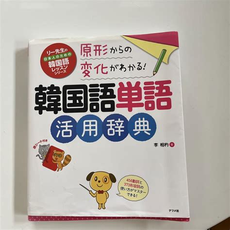 原形からの変化がわかる韓国語単語活用辞典 メルカリ