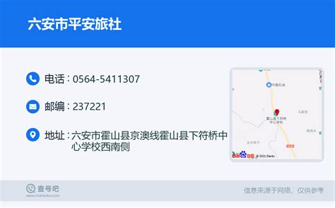 ☎️六安市平安旅社：0564 5411307 查号吧 📞