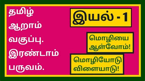 தமிழ் ஆறாம் வகுப்பு இரண்டாம் பருவம் இயல் 1மொழியை ஆள்வோம் மொழியோடு விளையாடு புத்தகப்