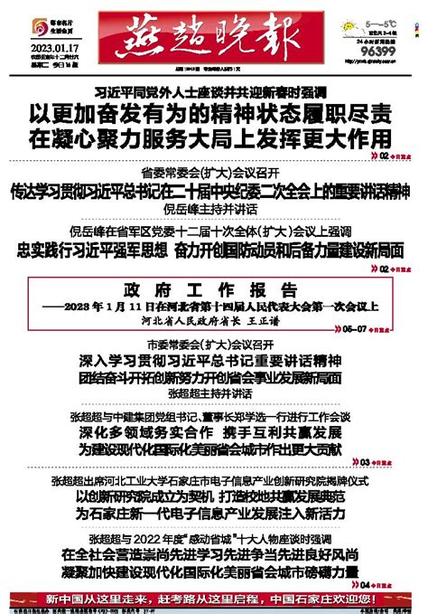 深化多领域务实合作 携手互利共赢发展 为建设现代化国际化美丽省会城市作出更大贡献 燕赵晚报 A01版 2023年01月17日