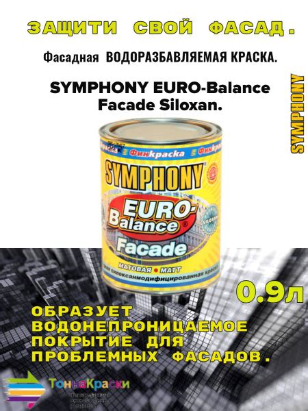 Краска Symphony euro-balance facade siloxan, Полуматовое покрытие ...