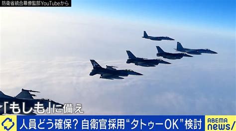 「まずは給与待遇の改善を」自衛官“タトゥーok”で志願者は増える？ “なり手不足”本当の課題は 国内 Abema Times アベマタイムズ