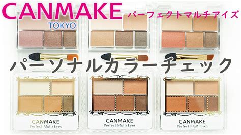 【現役カラーコンサルタントが行うパーソナルカラーチェック】～キャンメイクcanmakeパーフェクトマルチアイズ全6色～ Youtube