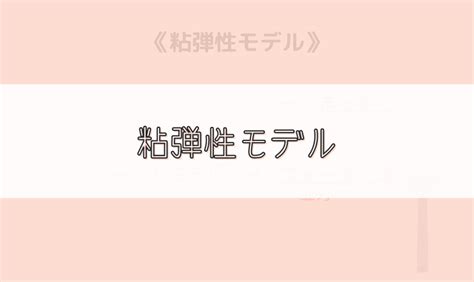 【ゴロ】粘弾性モデル ゴロナビ〜薬剤師国家試験に勝つ〜