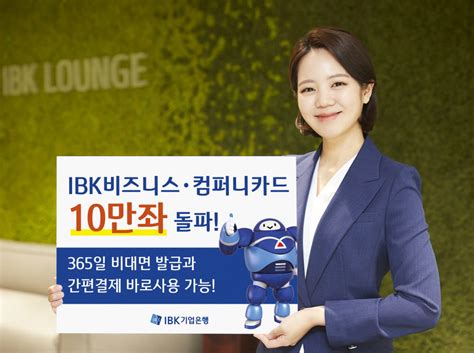 기업은행 Ibk비즈니스·컴퍼니카드 발급 10만좌 돌파 전자신문