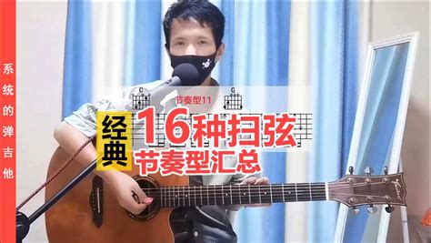 16种扫弦节奏型汇总，一次学会，吉他弹唱几百首歌曲腾讯视频