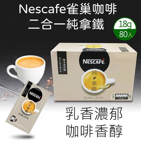 【nescafe 雀巢】二合一純拿鐵18公克 X 80入盒 Pchome 24h購物