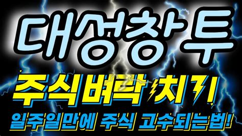 대성창투 대성창투주가 급등 예감주식 벼락치기 전략 공개 YouTube